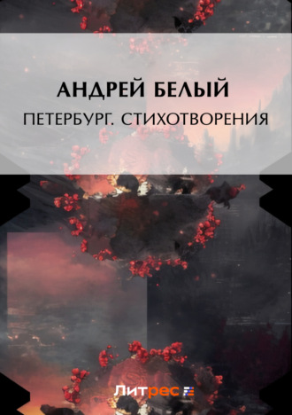 Петербург. Стихотворения. 
