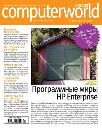 Открытые системы. Журнал Computerworld Россия №25/2014