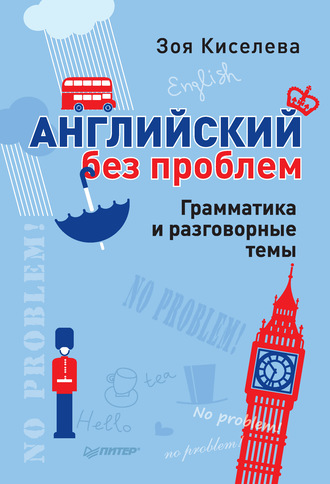 Английский без проблем. Грамматика и разговорные темы. Зоя Киселева