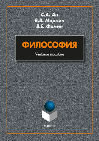 Философия. С. А. Ан