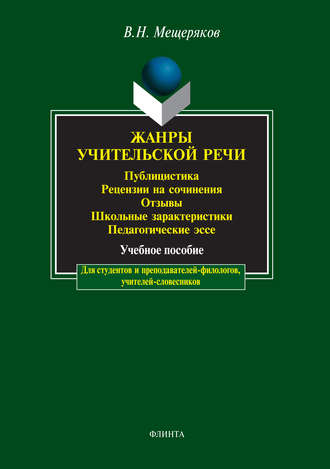 Жанры учительской речи. Публицистика. Рецензии на сочинения. Отзывы. Школьные характеристики. Педагогические эссе. В. Н. Мещеряков