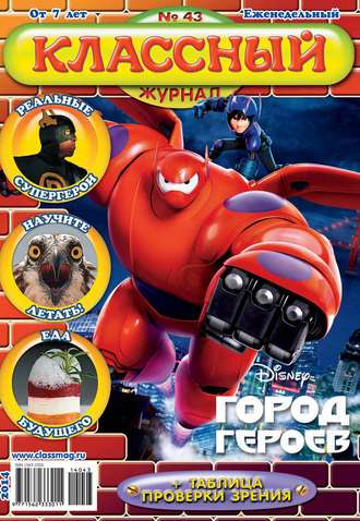 Классный журнал №43/2014. 
