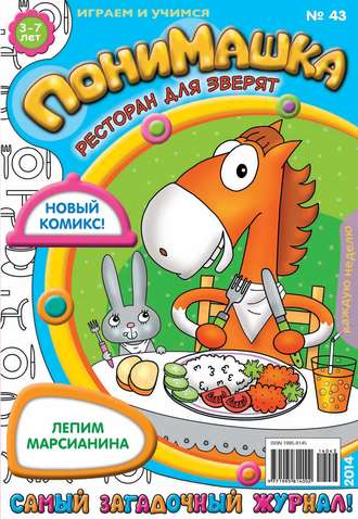 ПониМашка. Развлекательно-развивающий журнал. №43 (октябрь) 2014. 