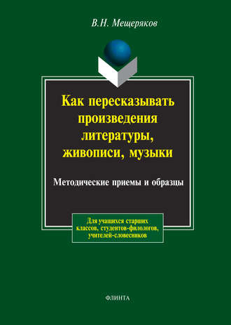 Как пересказывать произведения литературы, живописи, музыки. Методические приемы и образцы. 