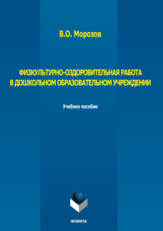 Физкультурно-оздоровительная работа в дошкольном образовательном учреждении. 