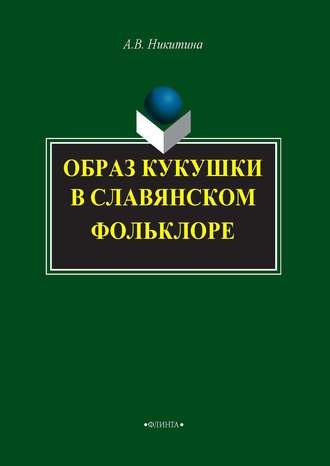 Образ кукушки в славянском фольклоре. А. В. Никитина