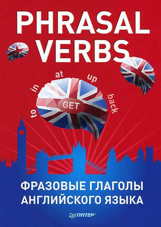 Phrasal verbs. Фразовые глаголы английского языка (29 карточек). Группа авторов