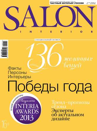 ИД «Бурда». SALON-interior №02/2014