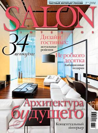 SALON-interior №03/2014. 