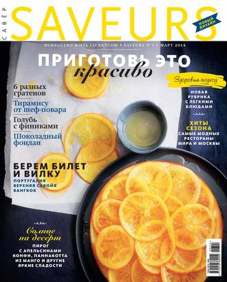 ИД «Бурда». Журнал Saveurs №03/2014
