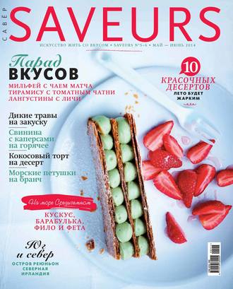 ИД «Бурда». Журнал Saveurs №05-06/2014