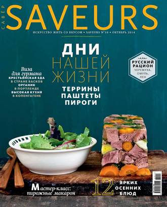 ИД «Бурда». Журнал Saveurs №10/2014