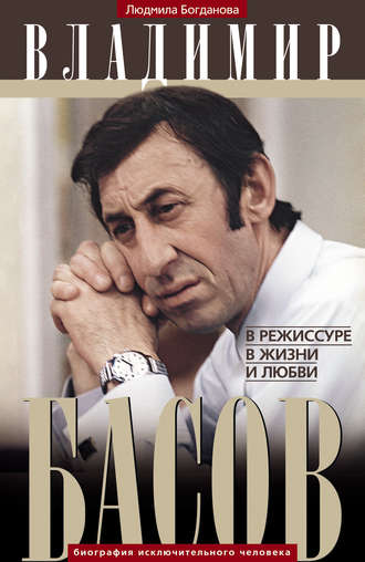 Владимир Басов. В режиссуре, в жизни и любви. Людмила Богданова