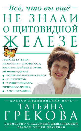Татьяна Грекова. Все, что вы еще не знали о щитовидной железе
