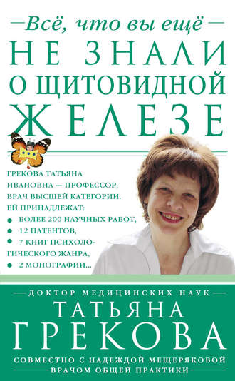 Все, что вы еще не знали о щитовидной железе. Татьяна Грекова