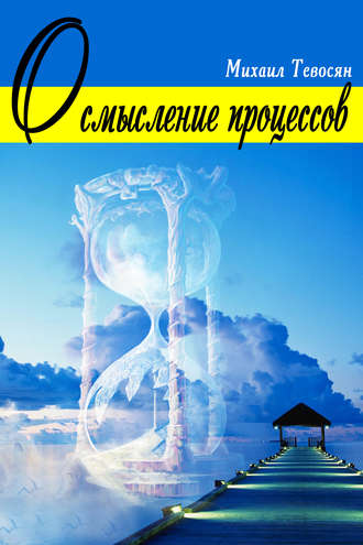 Осмысление процессов. Михаил Тевосян