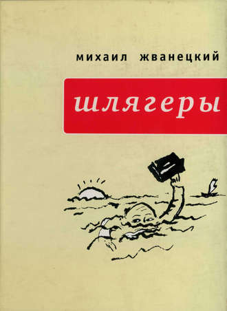 Михаил Жванецкий. Шлягеры (сборник)