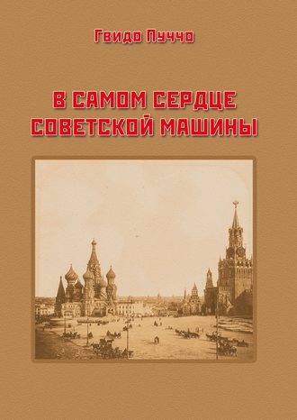 В самом сердце советской машины. Гвидо Пуччо