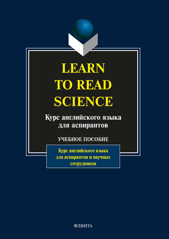 Learn to Read Science. Курс английского языка для аспирантов. 