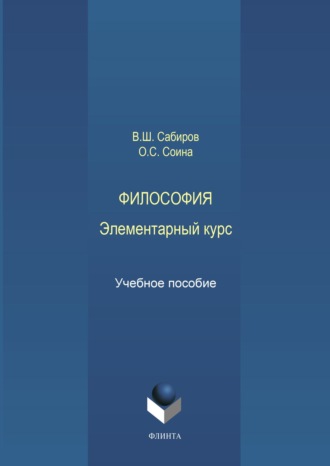 Философия. Элементарный курс. Учебное пособие. 