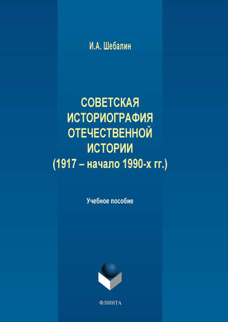 И. А. Шебалин. Советская историография отечественной истории (1917 – начало 1990-х гг.)