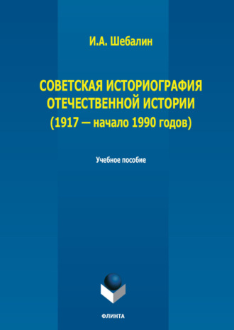 Советская историография отечественной истории (1917 – начало 1990 годов). 