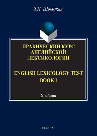 English Lexicology Test Book. Практический курс английской лексикологии. Часть I. Л. И. Швыдкая
