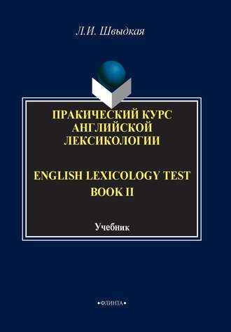 Л. И. Швыдкая. English Lexicology Test Book. Практический курс английской лексикологии. Часть II