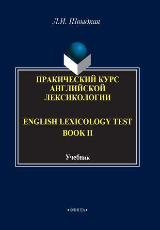 English Lexicology Test Book. Практический курс английской лексикологии. Часть II. Л. И. Швыдкая