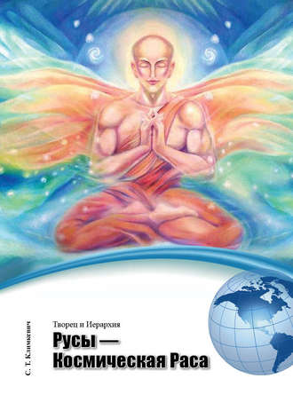 Русы – Космическая Раса. 