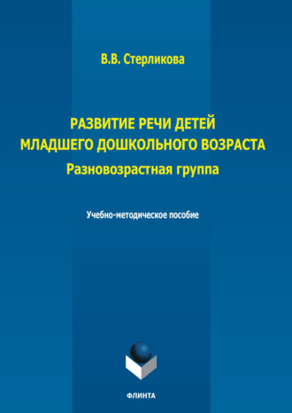 Развитие речи детей младшего дошкольного возраста. Разновозрастная группа. 