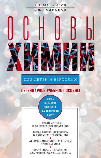 Основы химии для детей и взрослых. Александр Мануйлов