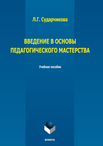Введение в основы педагогического мастерства. Л. Г. Сударчикова