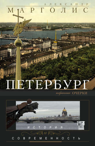 Петербург. История и современность. Избранные очерки. Александр Марголис
