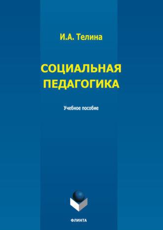 Социальная педагогика. И. А. Телина
