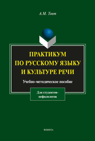 Практикум по русскому языку и культуре речи (для студентов-нефилологов). А. М. Товт