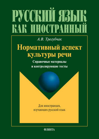 Нормативный аспект культуры речи. Справочные материалы и контролирующие тесты. А. В. Трегубчак