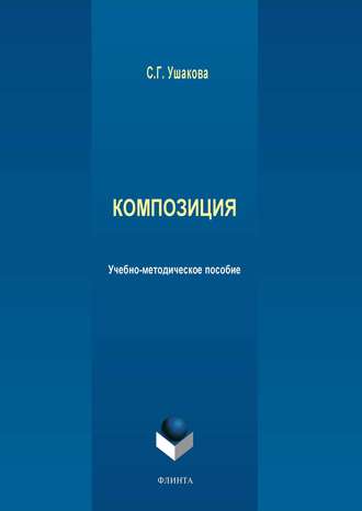 Композиция. С. Г. Ушакова