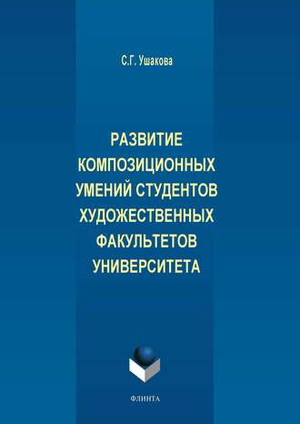 Развитие композиционных умений студентов художественных факультетов университета. С. Г. Ушакова