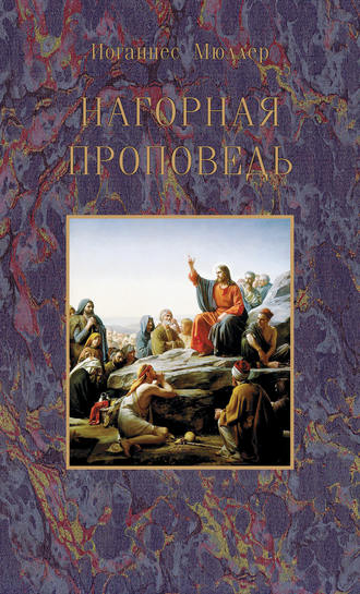Нагорная проповедь. Иоганнес Мюллер