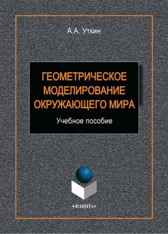 Геометрическое моделирование окружающего мира. 