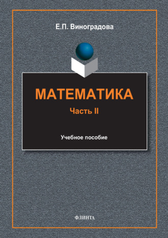 Математика. Часть II. Е. П. Виноградова