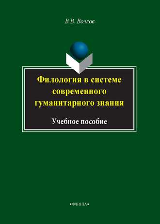 В. В. Волков. Филология в системе современного гуманитарного знания
