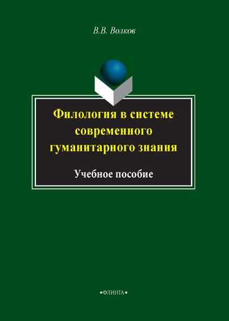 Филология в системе современного гуманитарного знания. В. В. Волков