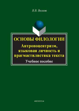 Основы филологии. Антропоцентризм, языковая личность и прагмастилистика текста. В. В. Волков