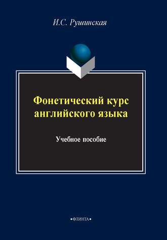 Фонетический курс английского языка. И. С. Рушинская