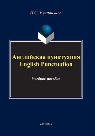 Английская пунктуация / English Punctuation. И. С. Рушинская