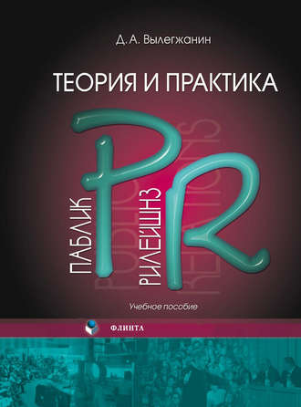 Теория и практика паблик рилейшнз. Д. А. Вылегжанин