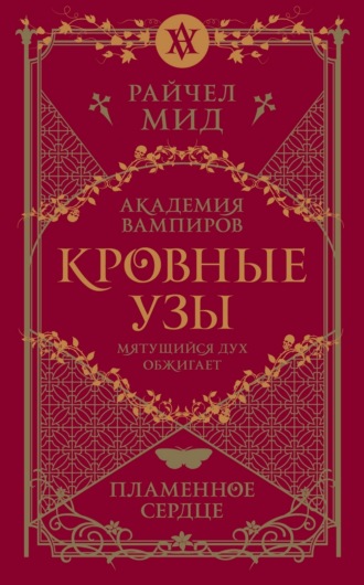 Пламенное сердце. 