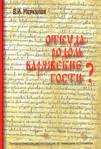 Откуда родом варяжские гости? Генеалогическая реконструкция по немецким источникам. В. И. Меркулов